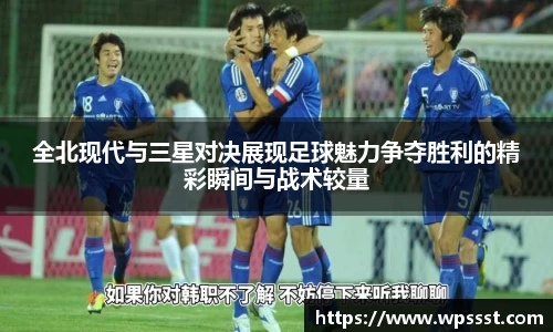 全北现代与三星对决展现足球魅力争夺胜利的精彩瞬间与战术较量