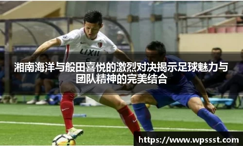 湘南海洋与般田喜悦的激烈对决揭示足球魅力与团队精神的完美结合