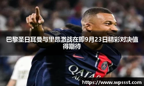 巴黎圣日耳曼与里昂激战在即9月23日精彩对决值得期待